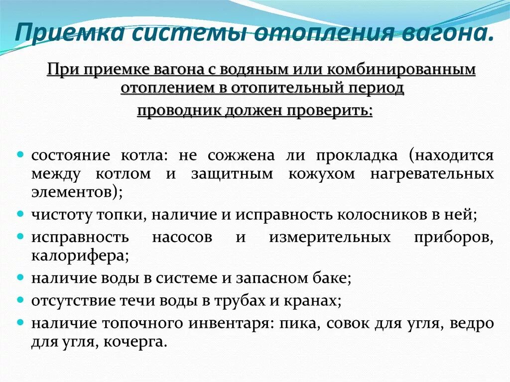 Приемка пассажирского вагона. Система отопления вагона. Водная система отопления вагона. Отопление пассажирского вагона. Электрическая система отопления в вагоне.