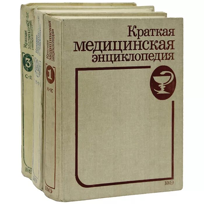 Медицинская энциклопедия. Книга медицинская энциклопедия. Книги про медицину. Советская медицинская энциклопедия.