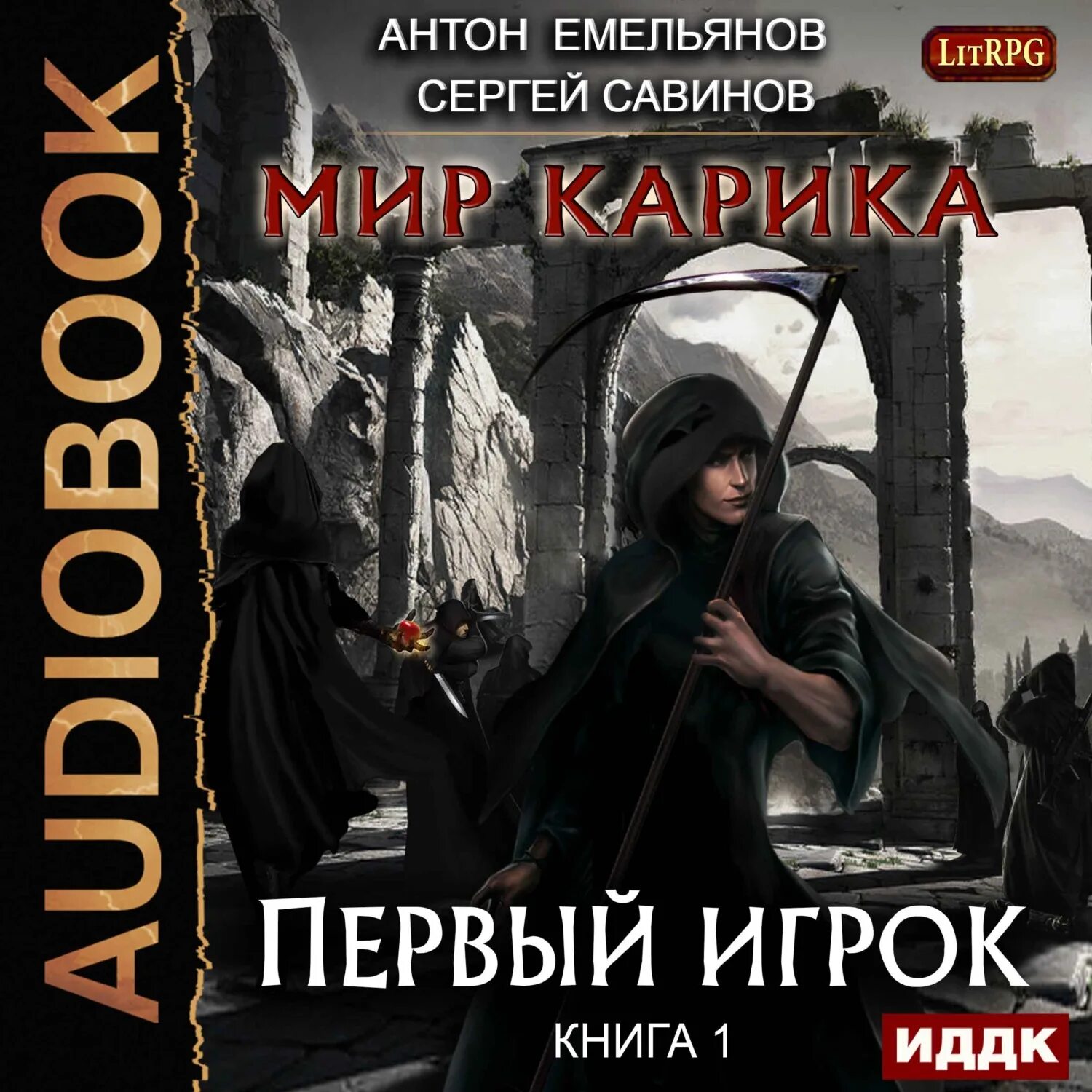 Книга край аудиокниги. Мир Карика первый игрок. ЛИТРПГ аудиокнига мир Карика.