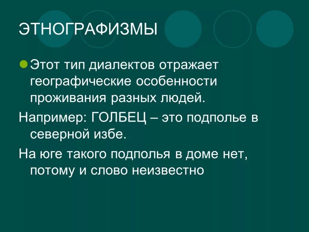 Этнографизмы. Виды диалектизмов. Этнографизмы в законодательстве. Типы диалектных слов. Предложение слову неведомый