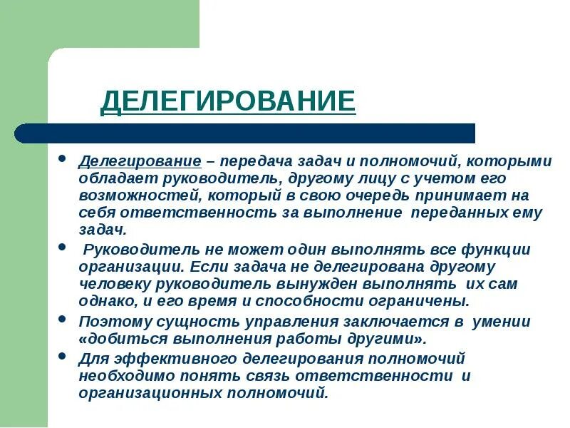 Делегирование задач и полномочий. Делегирование полномочий в менеджменте. Делегирование это в менеджменте. Делегируемые управленческие задачи. Обладать доверием