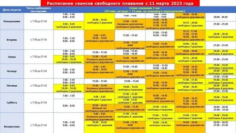 Расписание плавания