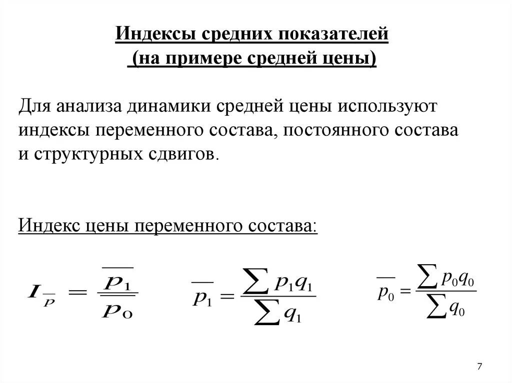 Индексы средних показателей. Индекс переменного состава. Формула для вычисления индекса переменного состава. Индексы переменного постоянного состава и структурных сдвигов. Структурные средние индексы