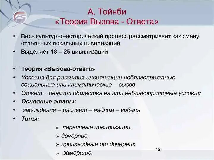 Автор теории вызова ответа развития локальных цивилизаций. Цивилизационная теория тойнби. типология цивилизаций по тойнби. типология культуры тойнби. классификация тойнби.