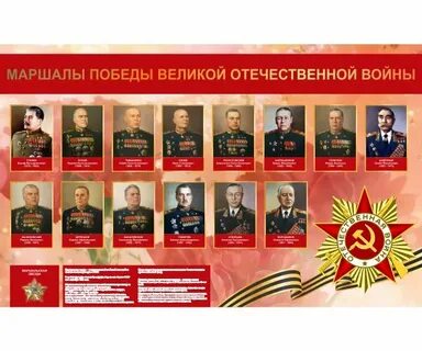 Сколько маршалов победы