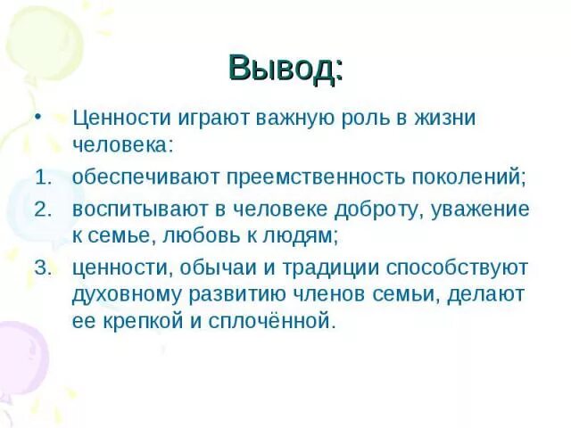 Почему семья играет важную роль в жизни. Семейные ценности вывод. Почему семья играет важную роль в жизни каждого человека. Традиционные религии о семейных ценностях. Семейные ценности в романах вывод.