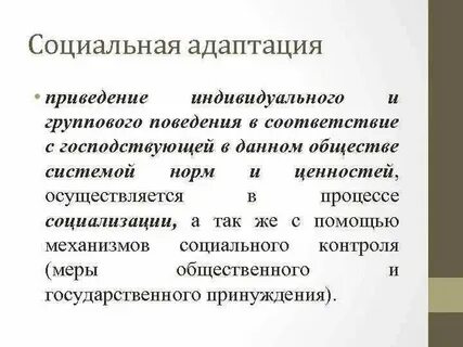 Одной из сторон социализации является социальная адаптация