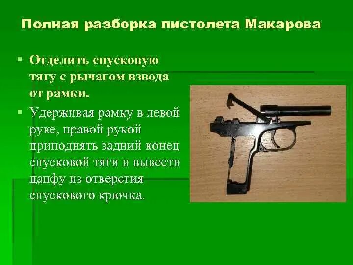Неполная сборка пистолета макарова. Полная разборка пистолета. Сборка пистолета Макарова. Разборка пистолета Макарова.
