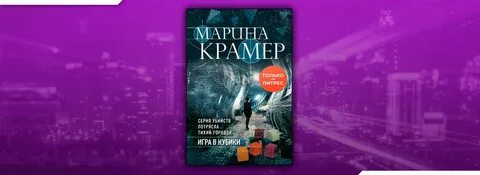 Книги марики крамер