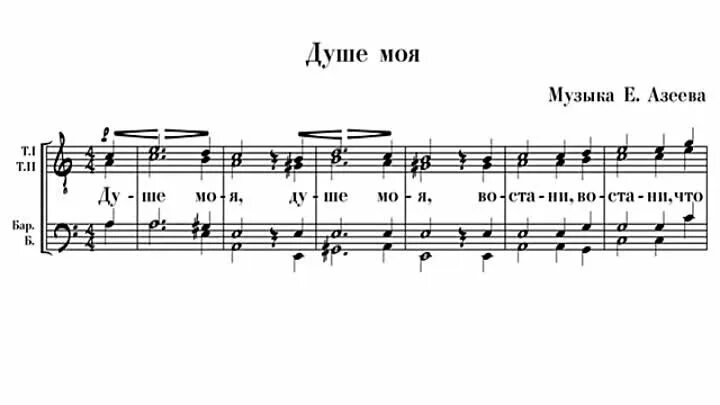 Душе моя восстани Азеев Ноты. Душе моя Азеев Ноты для женского хора. Кондак душе моя Ноты Азеев. Душе моя душе моя Ноты. Душе моя восстани что спиши ноты