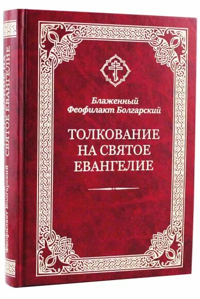 Толкование святых писаний. Толкование на святое Евангелие Блаженного Феофилакта болгарского. Феофилакт болгарский толкование на Евангелие. Блаженный Феофилакт болгарский толкование на Евангелие. Блж. Феофилакт болгарский.