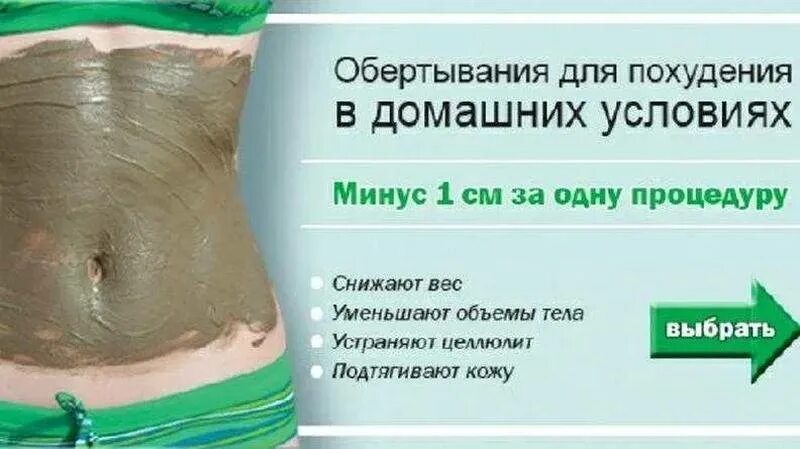 Антицеллюлитное обертывание. Обертывания для похудения боков. Обёртывание для похудения живота. Обёртывание для похудения живота. Обёртывание для похудения в домашних для живота.