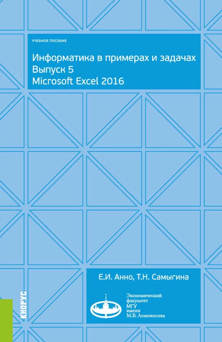 Информатика примеры решение. Информатика в примерах и задачах. выпуск 5. microsoft excel 2016. задания по информатике в excel.