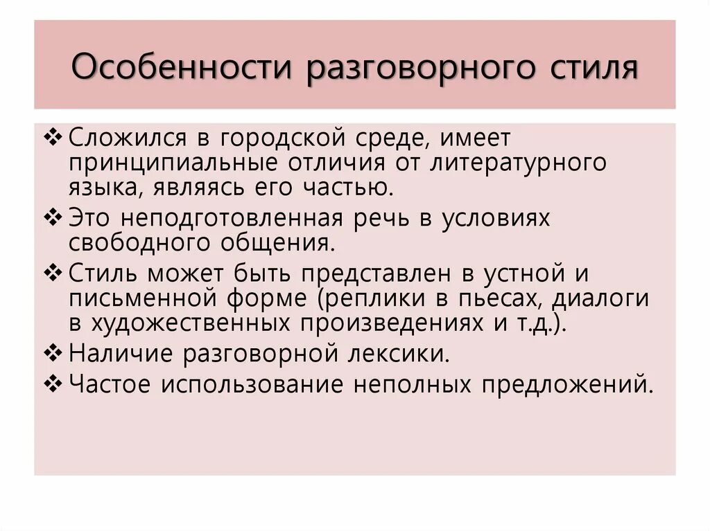 Разговорные синтаксические средства. Разговорный стиль речи и его особенности. Разговорный стиль речи особенности стиля. Особенности разговорного стиля речи. Языковые признаки разговорного стиля.