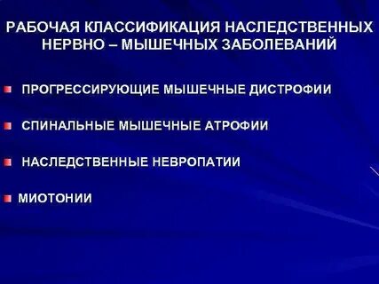 Нарушений нервно мышечной системы