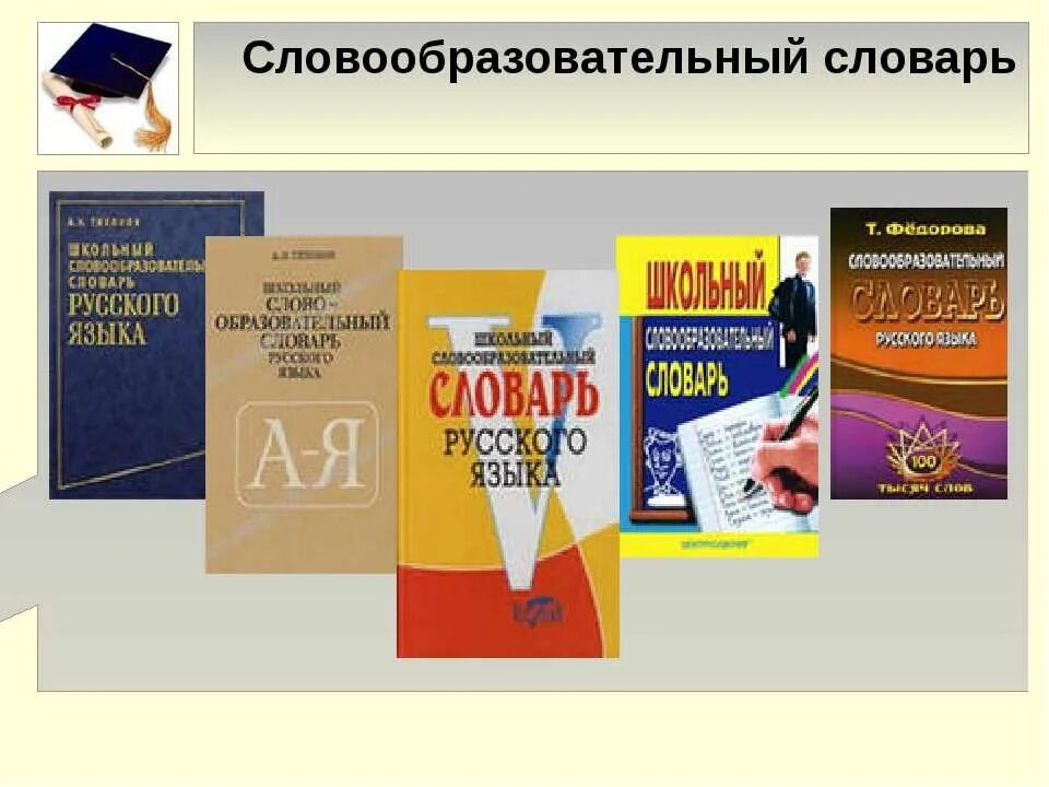 Словообразовательный словарь. Словообразовательный словарь русского языка. Школьный словообразовательный словарь русского языка. Морфемные и словообразовательные словари.