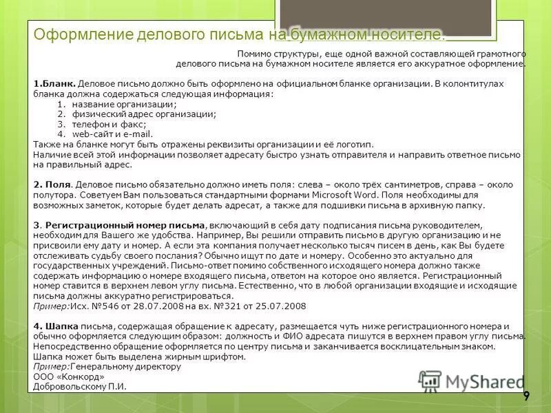 Правила общения в деловой переписке. Во первых строках своего письма. Оформление делового письма. Правило оформления письмс. Написать памятку как писать письма.