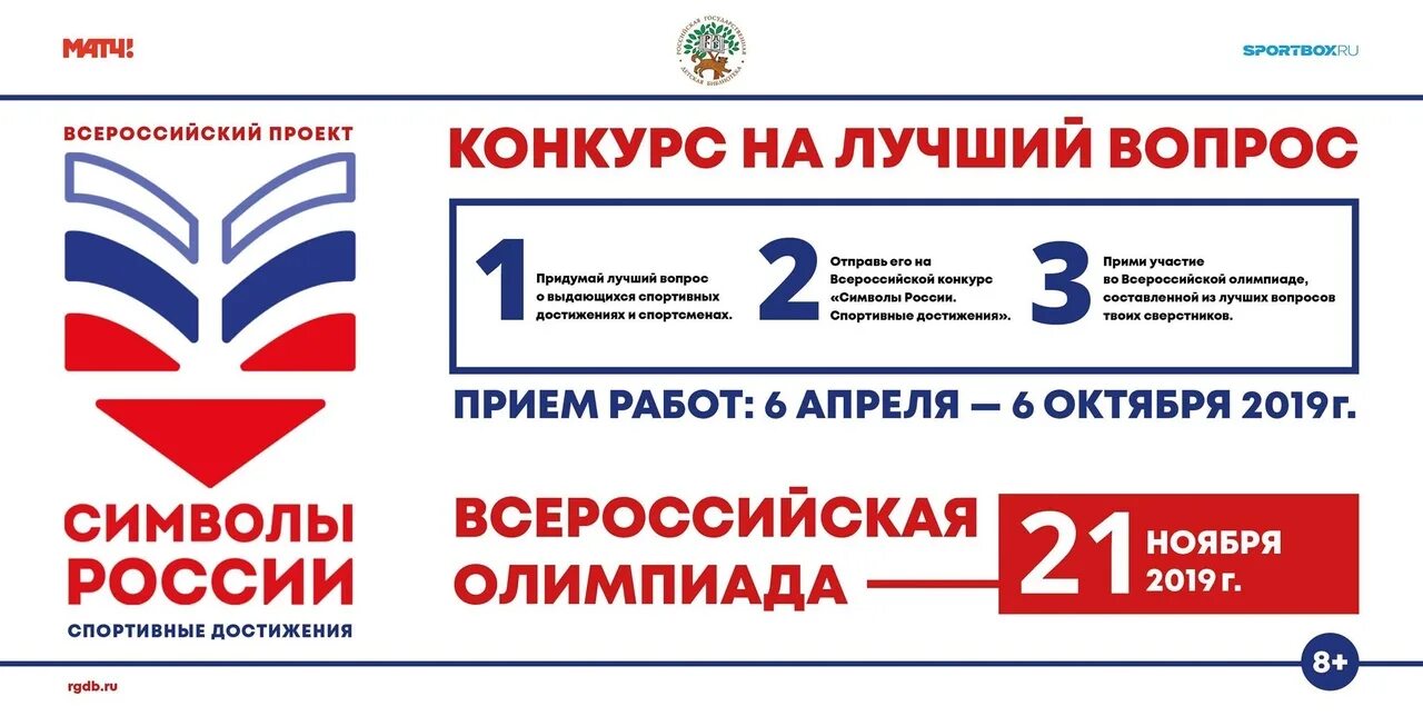 Всероссийский конкурс символы России. Конкурс символ России 2020. «Символы России. Спортивные достижения».