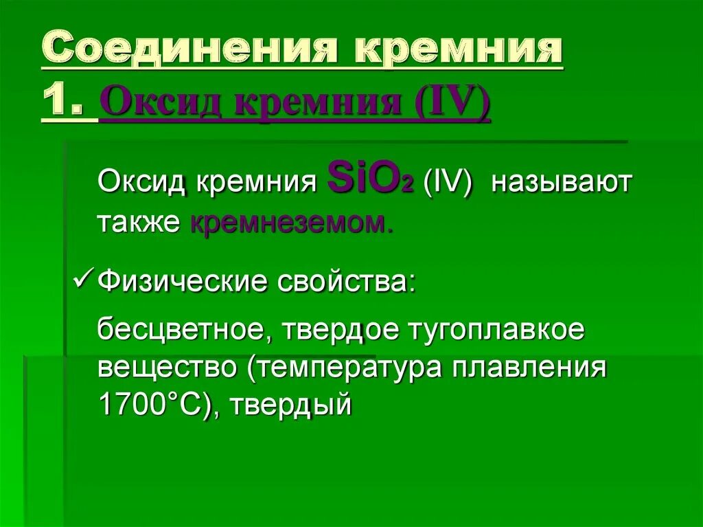 Свойства кремния и его соединений. Соединения кремния. Соединения кремния оксид кремния. Кремний соединения кремния. Химические соединения кремния.