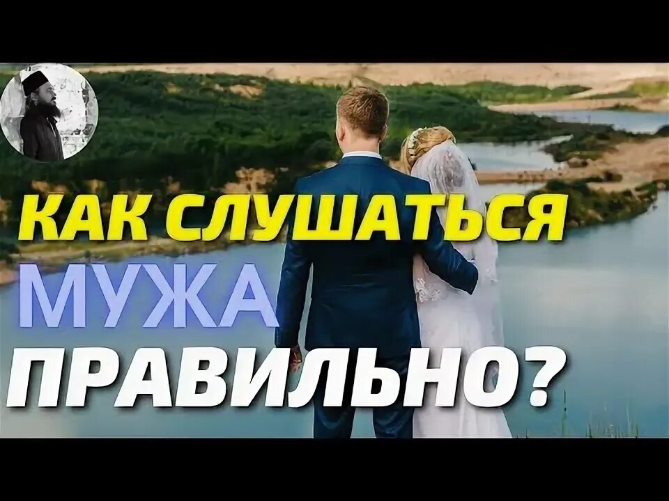 Слушайся мужа песня. Нужно ли слушать мужа.