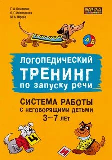 Работа с неговорящими детьми