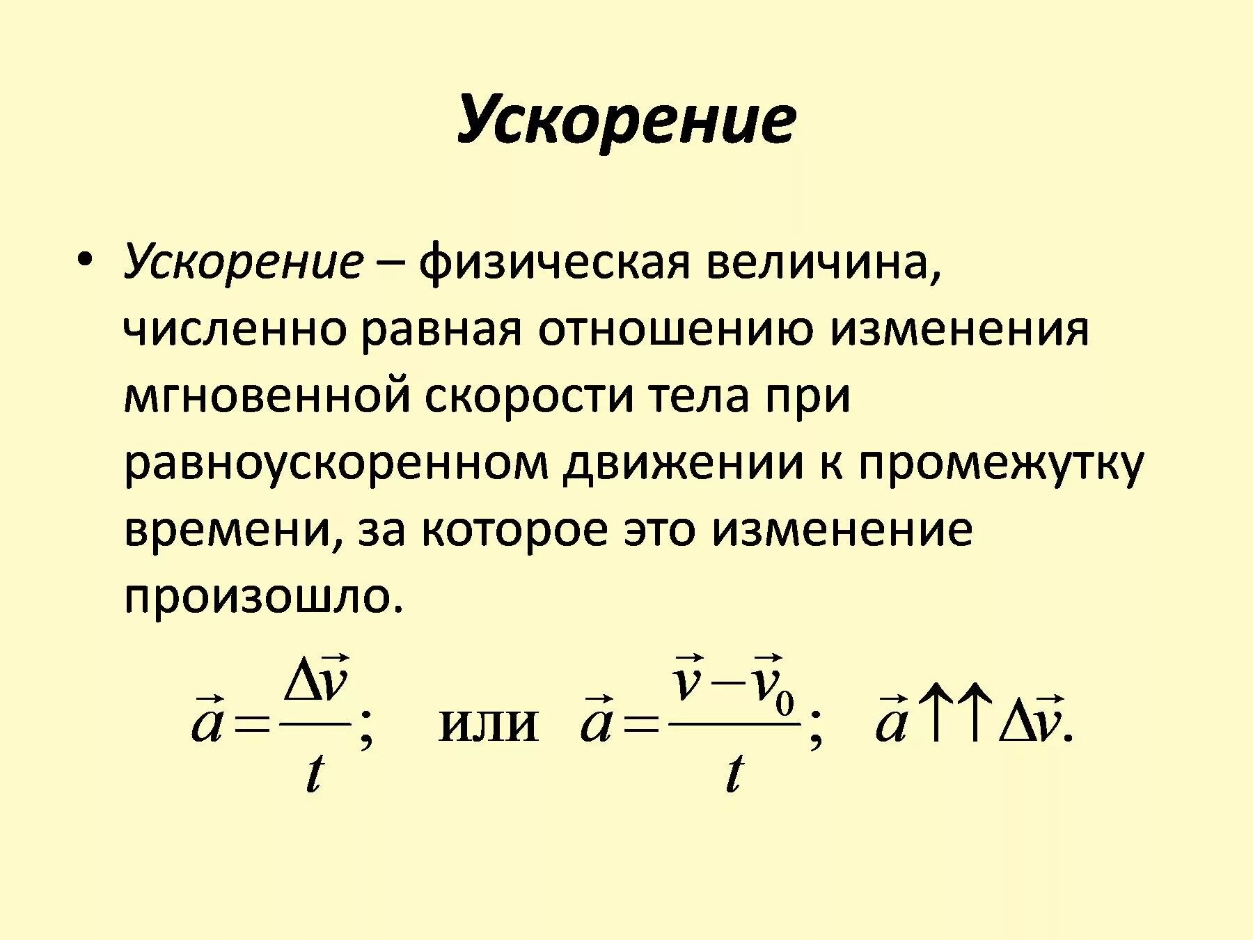 Ускорение физическая величина равная. Ускорение физическая величина. Ускорение в физике величина. Что называется ускорением. Формула ускорения тела в физике.