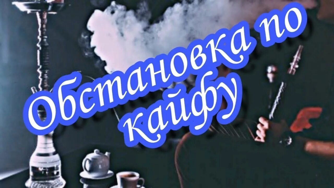 Мы с тобою в кайф. Обстановка по кайфу. надпись обстановка по кайфу. обстановка по кайфу прикол. обстановка по кайфу фото.