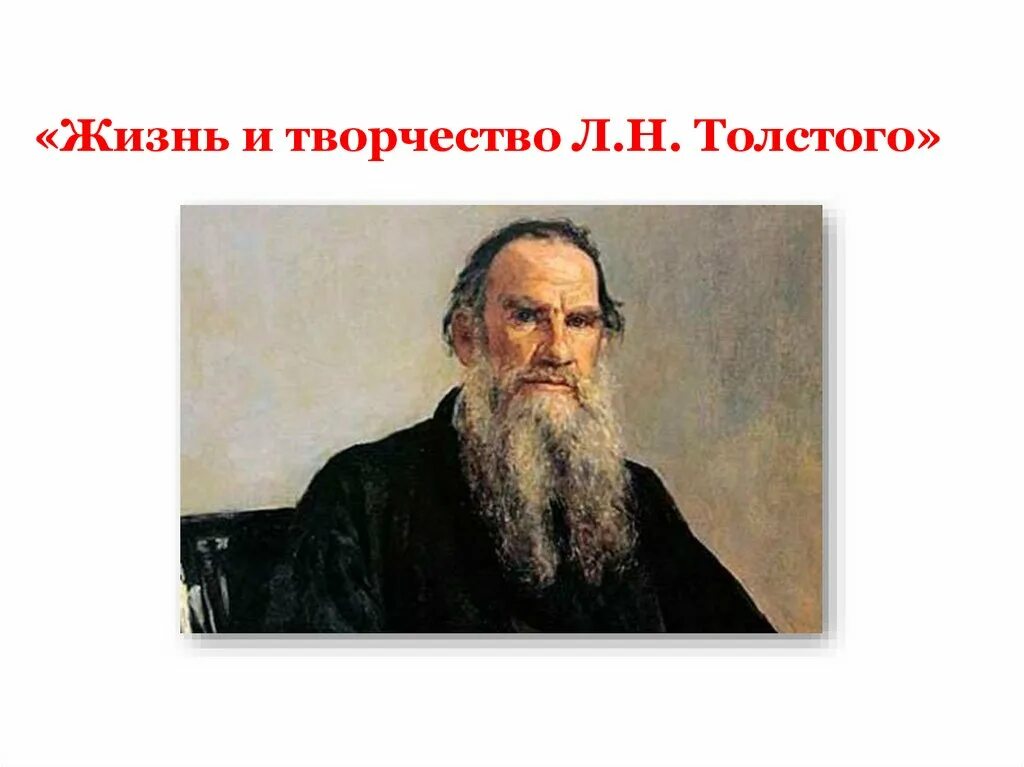 Век жизни толстого. Николаевич Лев толстой творение. Творчество Льва Толстого. Жизнь и творчество л н Толстого. Жизнь и творчество Льва Николаевича Толстого.