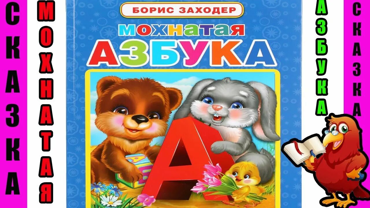 Мохнатая Азбука. Мохнатая Азбука своими руками. Мохнатая Азбука обложка.