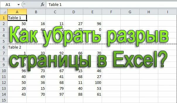 Как убрать пунктирную таблицу. Разрыв страницы в excel. как убрать разрыв страницы в экселе. как убрать разрыв страницы в эксель. как убрать разрыв страницы в excel.