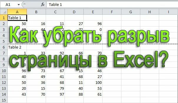 Как убрать разрывы в эксель. Как убрать разрыв страницы в экселе. Разрыв страницы в excel. Как убрать разрыв страницы в эксель. Разрыв страниц в экселе.