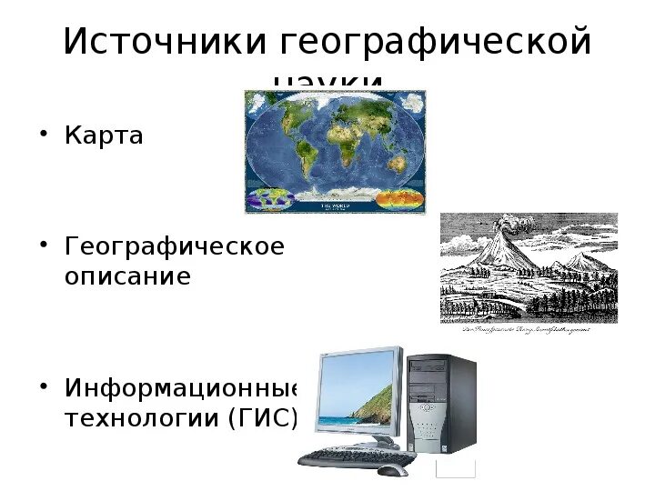 Роль географии в мире. Презентация по географии 5 класс §1. География проекта. География наука о земле. Источники географии самое главное.