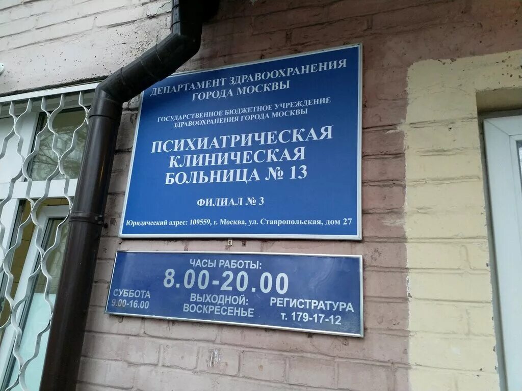 Address 13. Психиатрическая больница 13 Москва. Психиатрическая больница 13 в Люблино. Психиатрическая больница 13 филиал 1 Москва. ГКБ 13 Москва стационар.