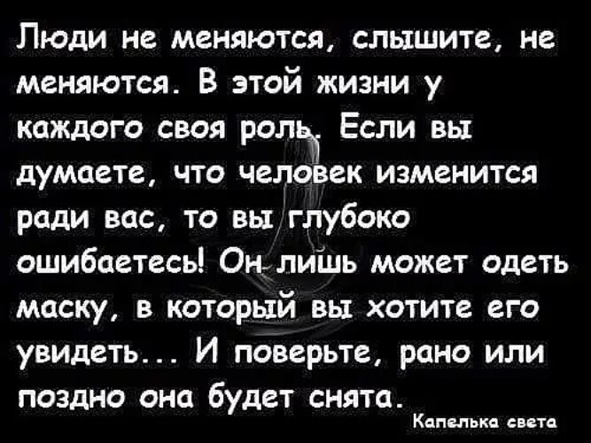 Что происходит когда человек меняется. Люди ГН меняются цитаты. Люди не меняются. Люди не меняются цитаты. Люди меняются цитаты.