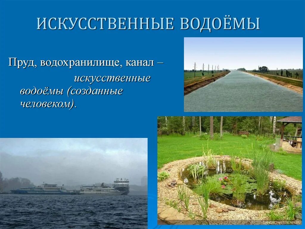 Искусственные водоёмы водохранилища. Искусственные водоемы презентация. Водоемы созданные человеком. Искусственный водоем с 2 с.