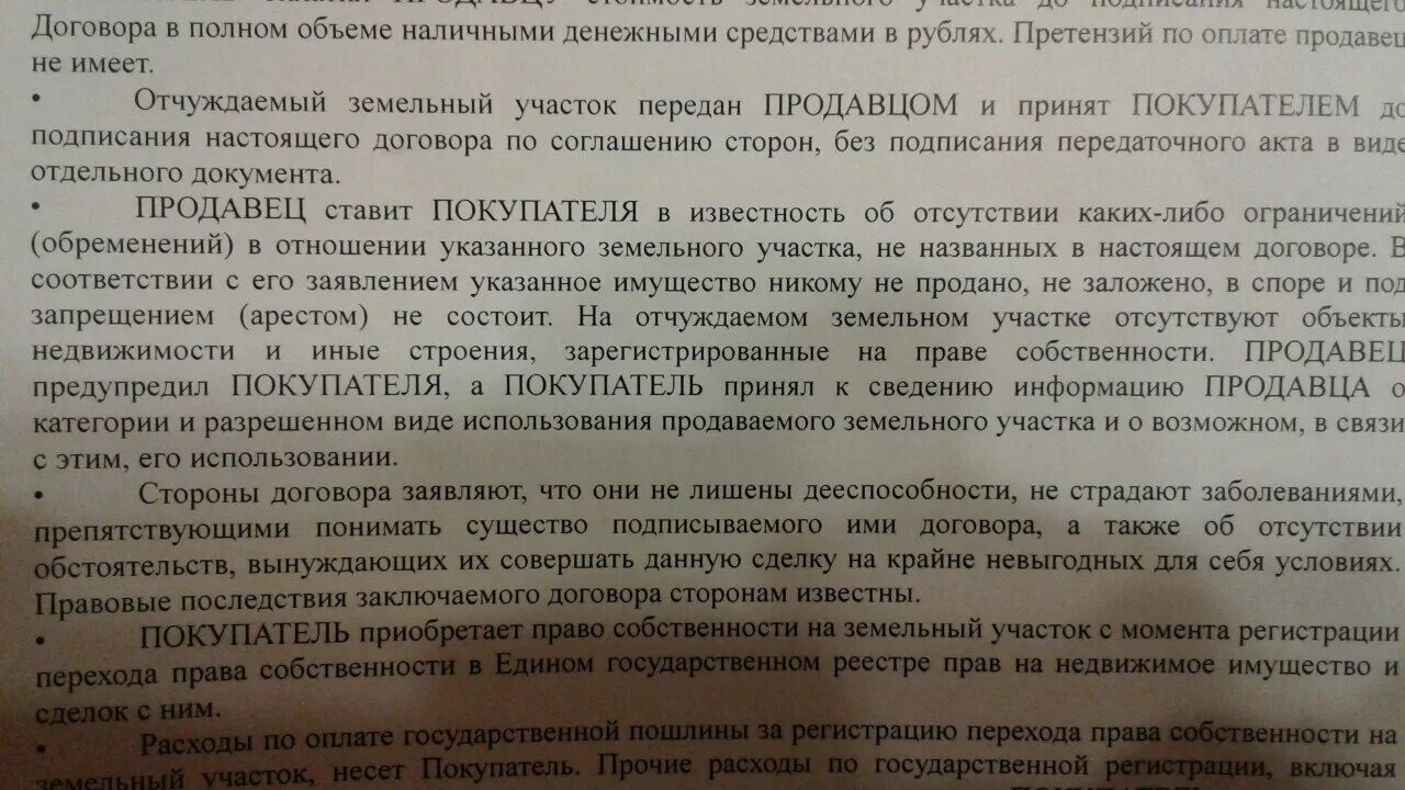 Пункт в договоре об отсутствии обременений. Договор на право собственности. Оплата за земельный участок в договоре. Соглашение о переходе имущества.