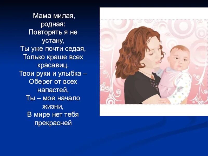 Т т родную маму. Текст про маму. Мама слово. Рассказ о маме. Стихи о маме.