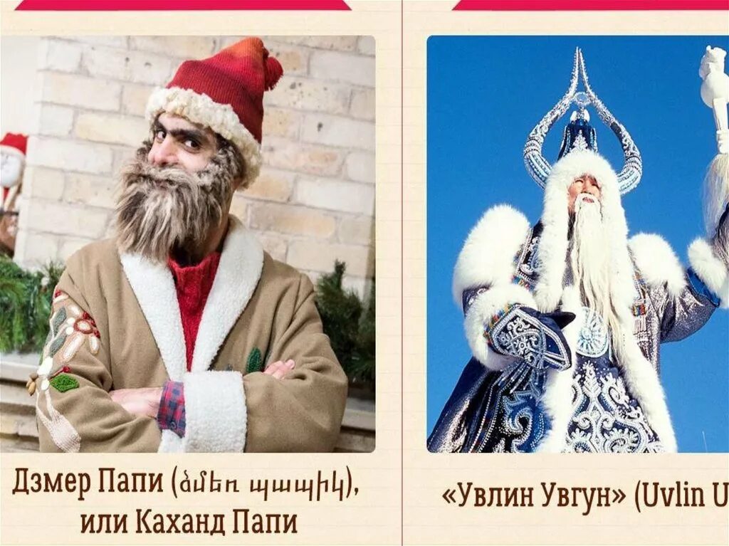 Дед мороз мв разеныхьстранах. Снежная ануш снегурочка армении. Дядо мраз болгарский дед мороз. Дед мороз в армении. Как называется дед мороз в армении.