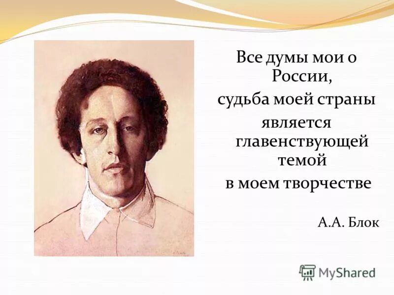 Судьба россии стихотворение. Все Думы Мои о России. Россия в творчестве блока. Все Думы Мои о России судьба моей страны. Цитаты блока.