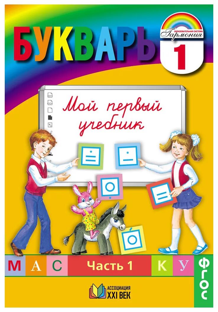Эльконин букварь 1 класс. Букварь (1 класс). Букварь горецкий 1985. Учебник букварь автор. Букварь.
