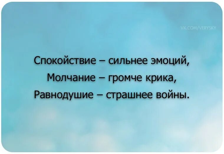 Молчание громче крика. Спокойствие сильнее эмоций молчание. Спокойствие сильнее эмоций молчание громче крика равнодушие. Спокойствие сильнее эмоций картинка. Молчание громче крика равнодушие страшнее войны.