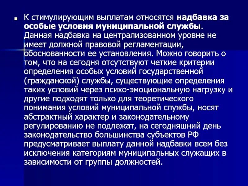 Надбавка на государственной гражданской службе. Особые условия муниципальной службы. Надбавка за особые условия службы. Особые условия государственной гражданской службы это. Надбавка за особые условия гражданской службы.