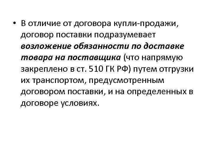 Различие сделки и договора. Отличие договора поставки от купли-продажи. Отграничение договора купли-продажи от договора поставки. Договор поставки и договор купли-продажи отличия. Договор поставки отличия.