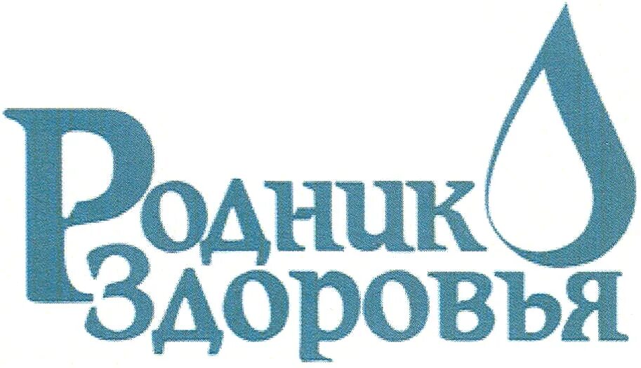 Аптека Родник здоровья. Родник здоровья логотип. Товарный знак Родник здоровья аптека. Родники здоровья логотип. Родник здоровья аптека