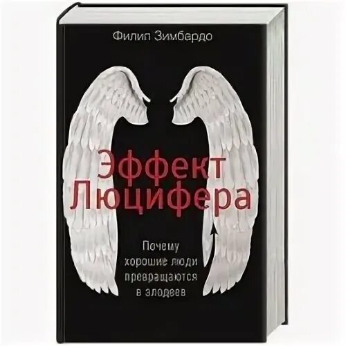 Книга эффект люцифера филип зимбардо. Эффект Люцифера Филип Зимбардо. Эффект Люцифера Филип Зимбардо книга. Эффект Люцифера. Почему хорошие люди превращаются в злодеев. Филип Зимбардо эффект Люцифера презентация.