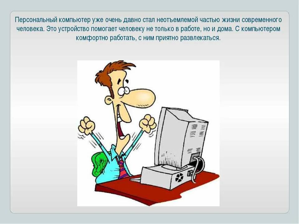 Неотъемлемой жизни современного человека. Роль компьютера в жизни человека. Компьютер в жизни современного человека. Компьютер это удобно для работы. Презентация на тему компьютер.