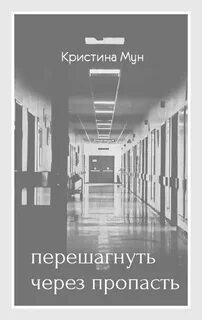 Книги муравьева перешагнуть пропасть 14