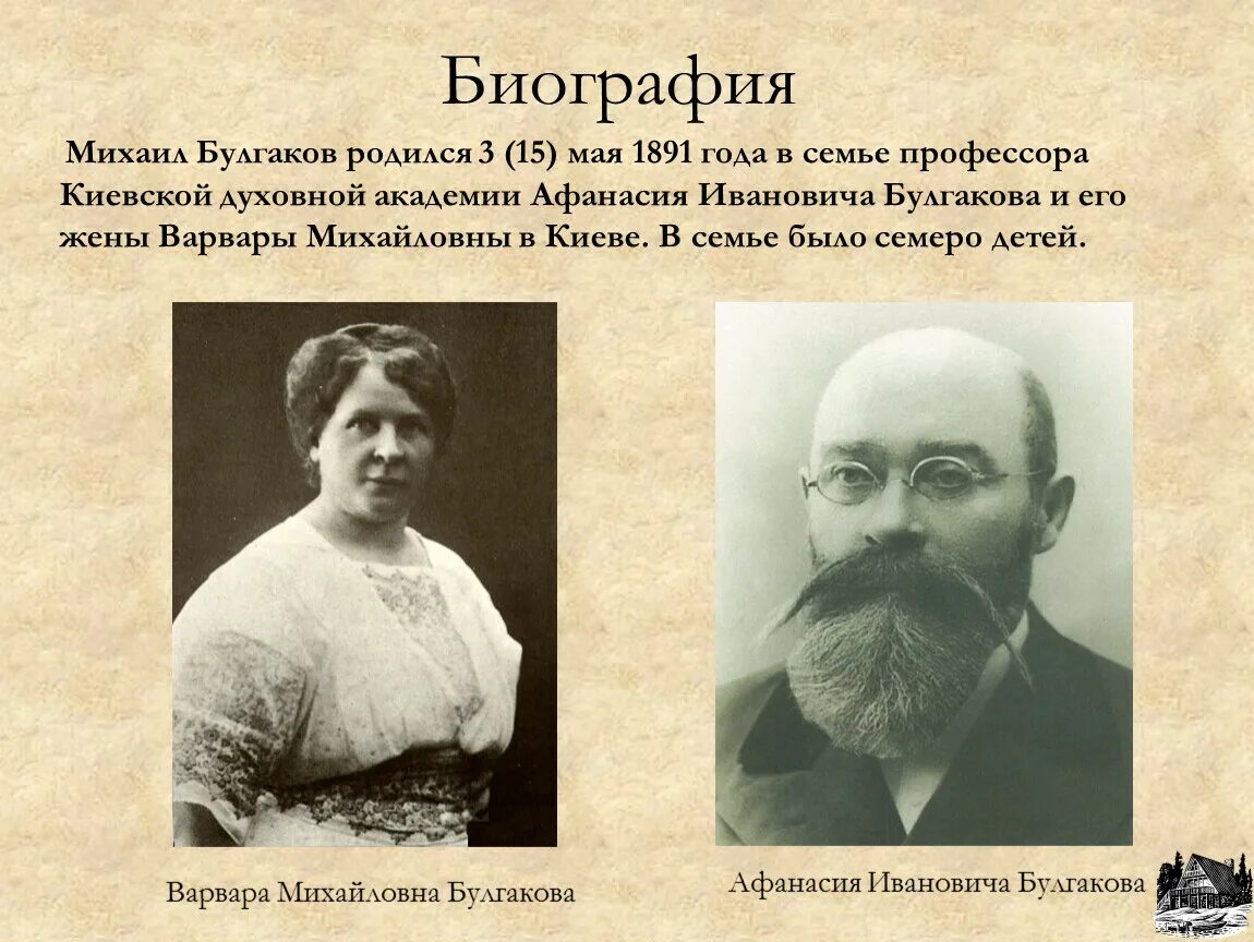 Родители м а Булгакова.