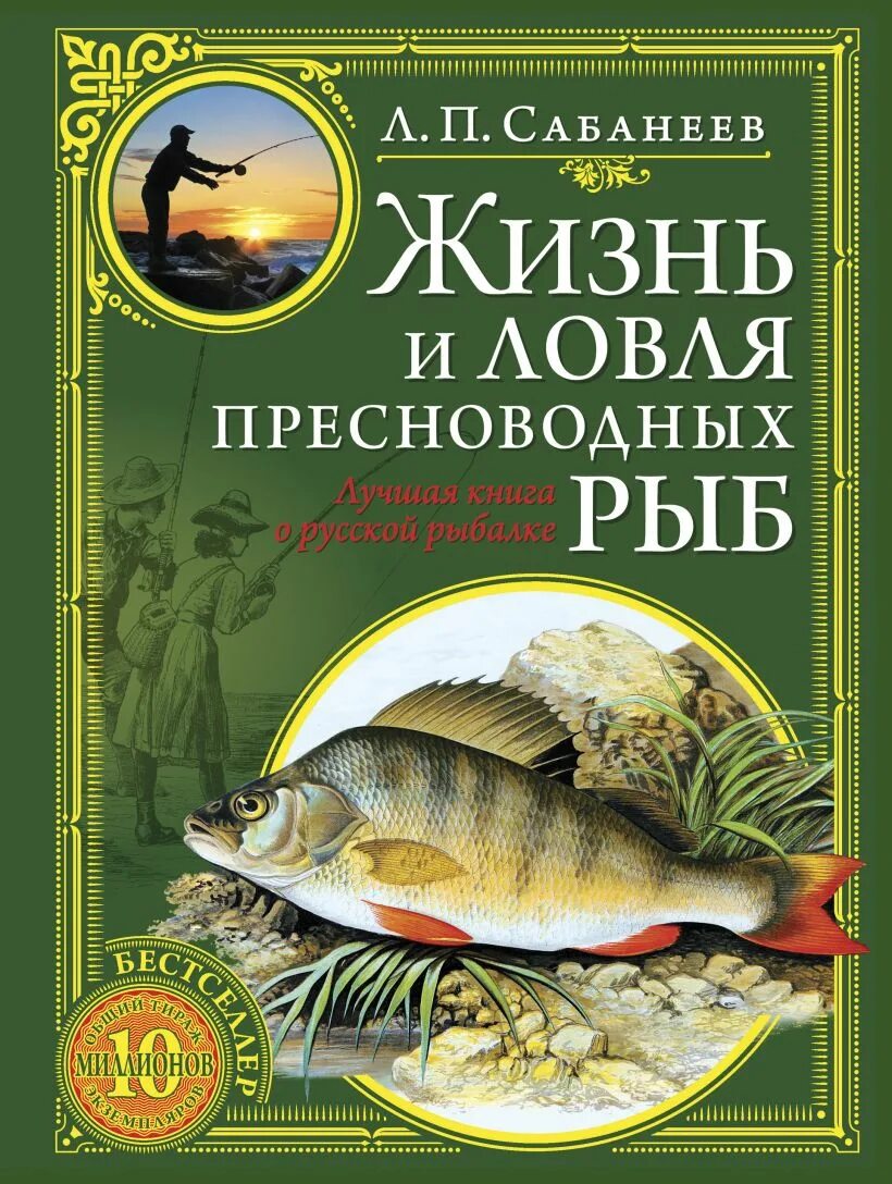 Сабанеев жизнь и ловля пресноводных рыб книга. Рыба книги купить