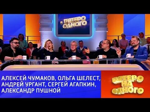 Пятеро на одного 02.03 2024. Пятеро на одного Россия 1. Игра пятеро на одного. Пятеро на одного сегодняшний. Пятеро на одного. Эфир от 04.05.2021.